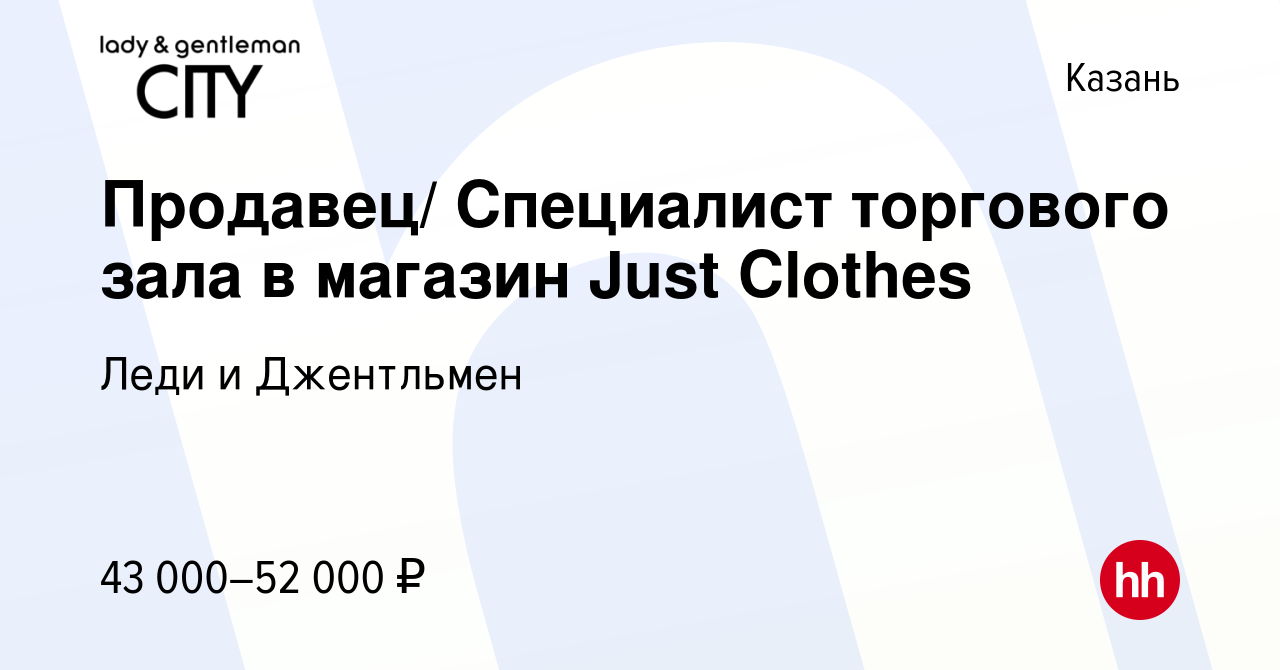 Вакансия Продавец/ Специалист торгового зала в магазин Just Clothes в  Казани, работа в компании Леди и Джентльмен (вакансия в архиве c 3 июля  2023)