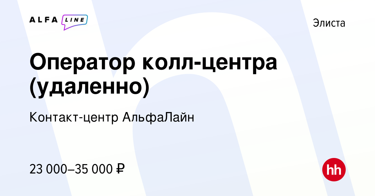 Вакансия Оператор колл-центра (удаленно) в Элисте, работа в компании  Контакт-центр АльфаЛайн (вакансия в архиве c 27 мая 2023)