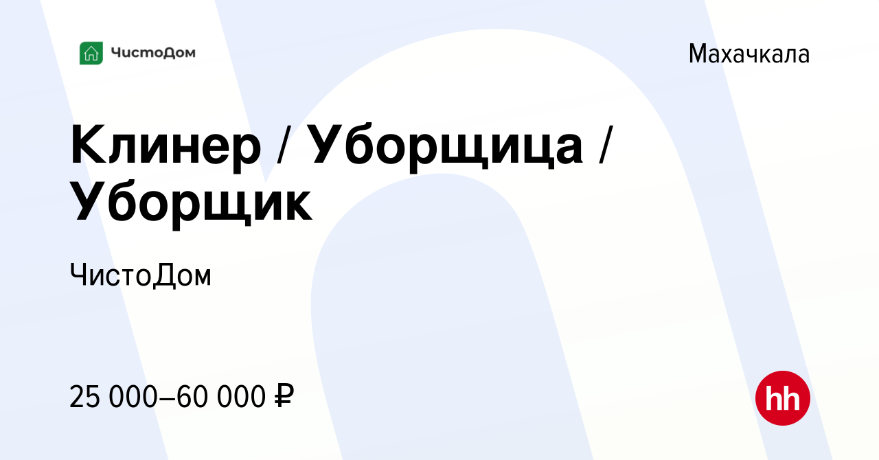 Вакансия Клинер / Уборщица / Уборщик в Махачкале, работа в компании  ЧистоДом (вакансия в архиве c 27 мая 2023)