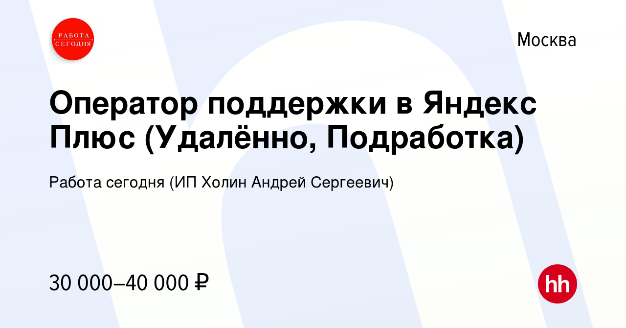 Вакансия Оператор поддержки в Яндекс Плюс (Удалённо, Подработка) в Москве,  работа в компании Работа сегодня (ИП Холин Андрей Сергеевич) (вакансия в  архиве c 27 мая 2023)