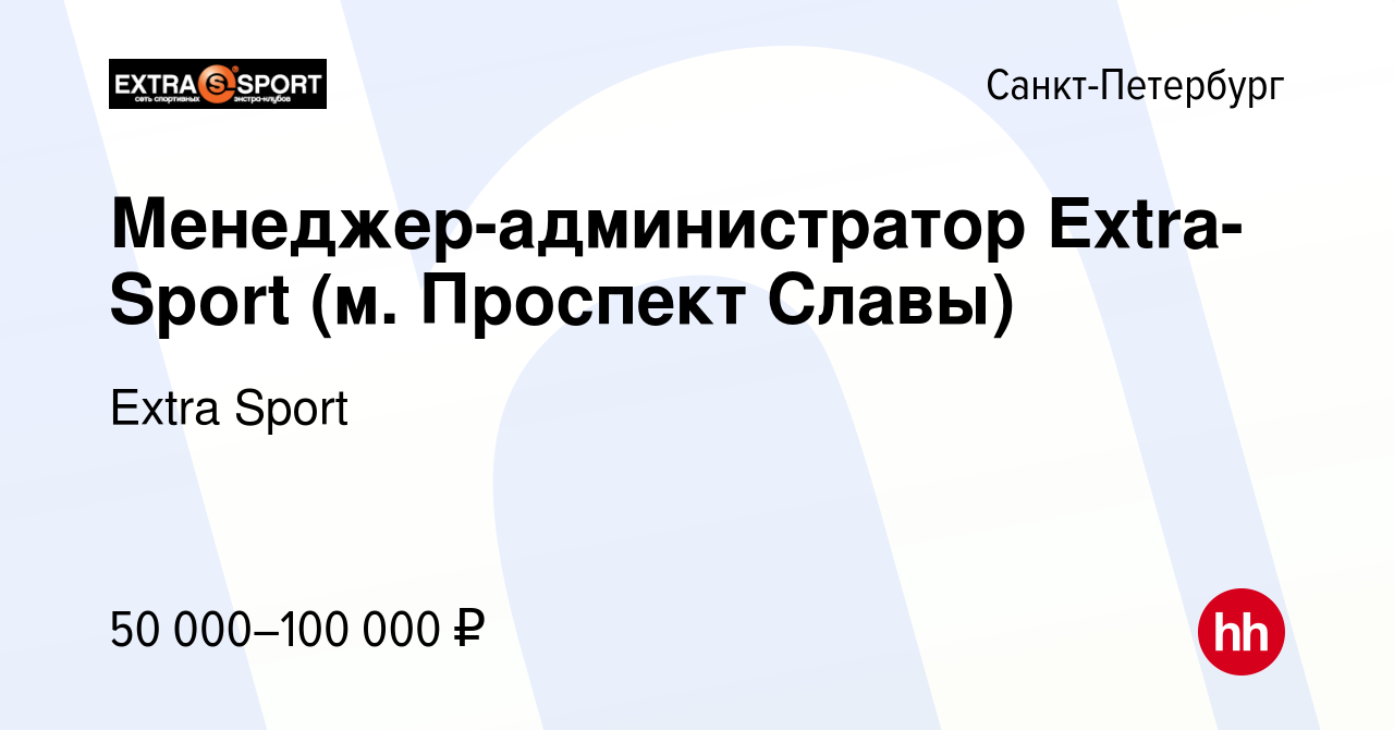 Вакансия Менеджер-администратор Extra-Sport (м. Проспект Славы) в  Санкт-Петербурге, работа в компании Extra Sport (вакансия в архиве c 10  сентября 2023)