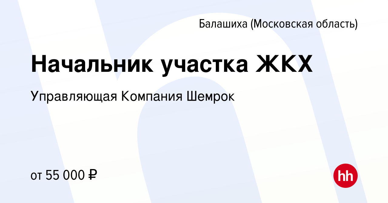 Вакансия Начальник участка ЖКХ в Балашихе, работа в компании Управляющая  Компания Шемрок (вакансия в архиве c 27 мая 2023)