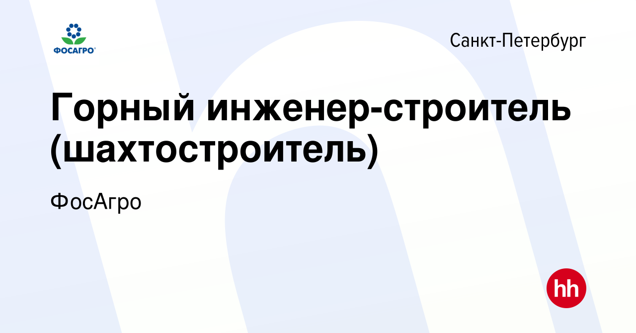 Вакансия Горный инженер-строитель (шахтостроитель) в Санкт-Петербурге,  работа в компании ФосАгро (вакансия в архиве c 27 мая 2023)