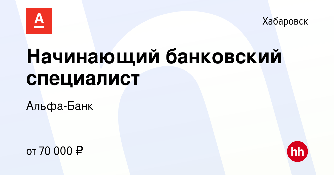 Вакансия Начинающий банковский специалист в Хабаровске, работа в компании  Альфа-Банк (вакансия в архиве c 28 июля 2023)