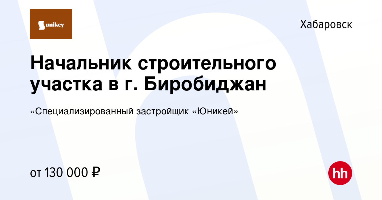 Вакансия Начальник строительного участка в г. Биробиджан в Хабаровске,  работа в компании «Специализированный застройщик «Юникей» (вакансия в  архиве c 27 мая 2023)