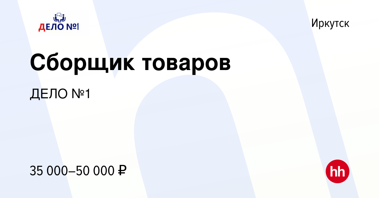 Вакансия Сборщик товаров в Иркутске, работа в компании ДЕЛО №1 (вакансия в  архиве c 11 апреля 2024)