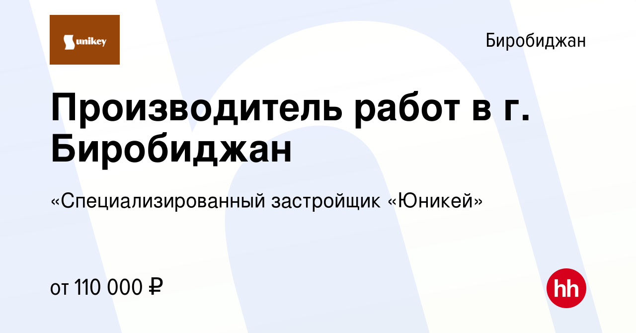 Вакансия Производитель работ в г. Биробиджан в Биробиджане, работа в  компании «Специализированный застройщик «Юникей» (вакансия в архиве c 27  мая 2023)