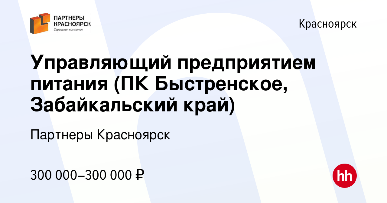 Вакансия Управляющий предприятием питания (ПК Быстренское, Забайкальский  край) в Красноярске, работа в компании Партнеры Красноярск (вакансия в  архиве c 11 августа 2023)