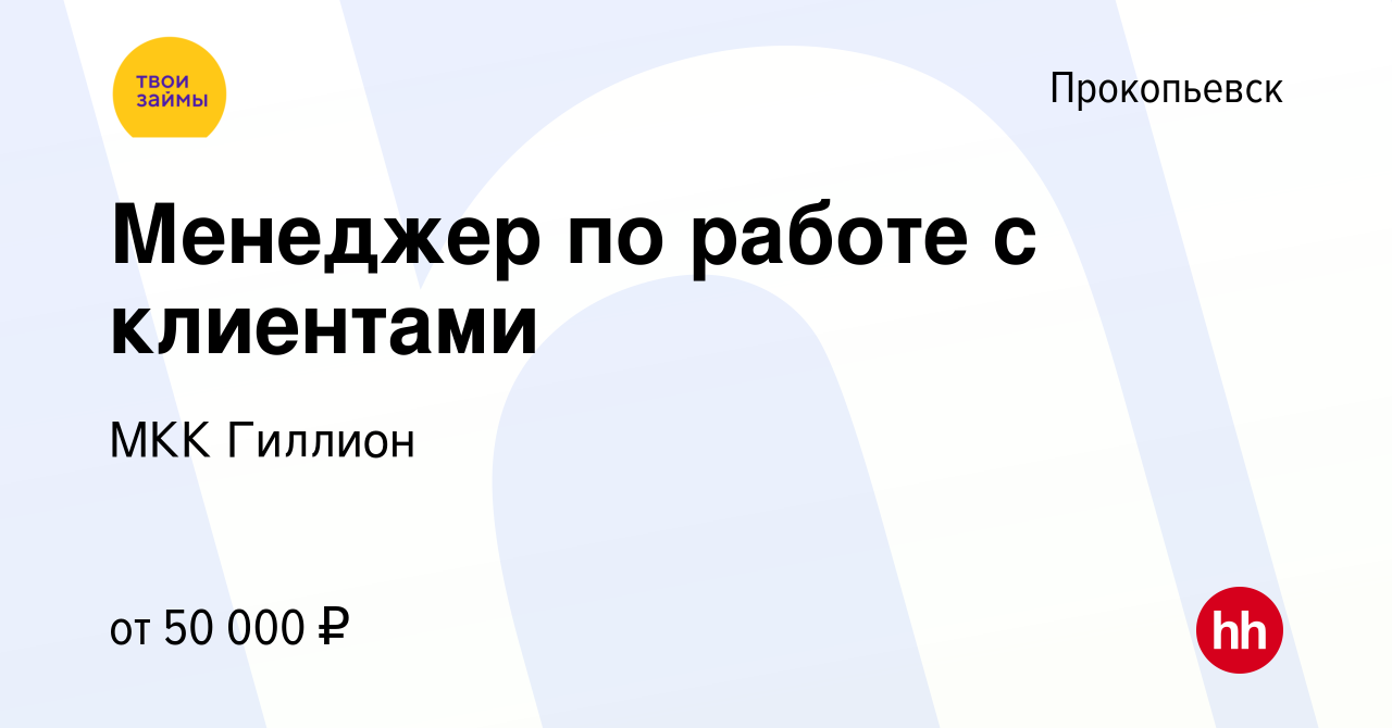 Вакансия Менеджер по работе с клиентами в Прокопьевске, работа в компании  МКК Гиллион (вакансия в архиве c 4 сентября 2023)