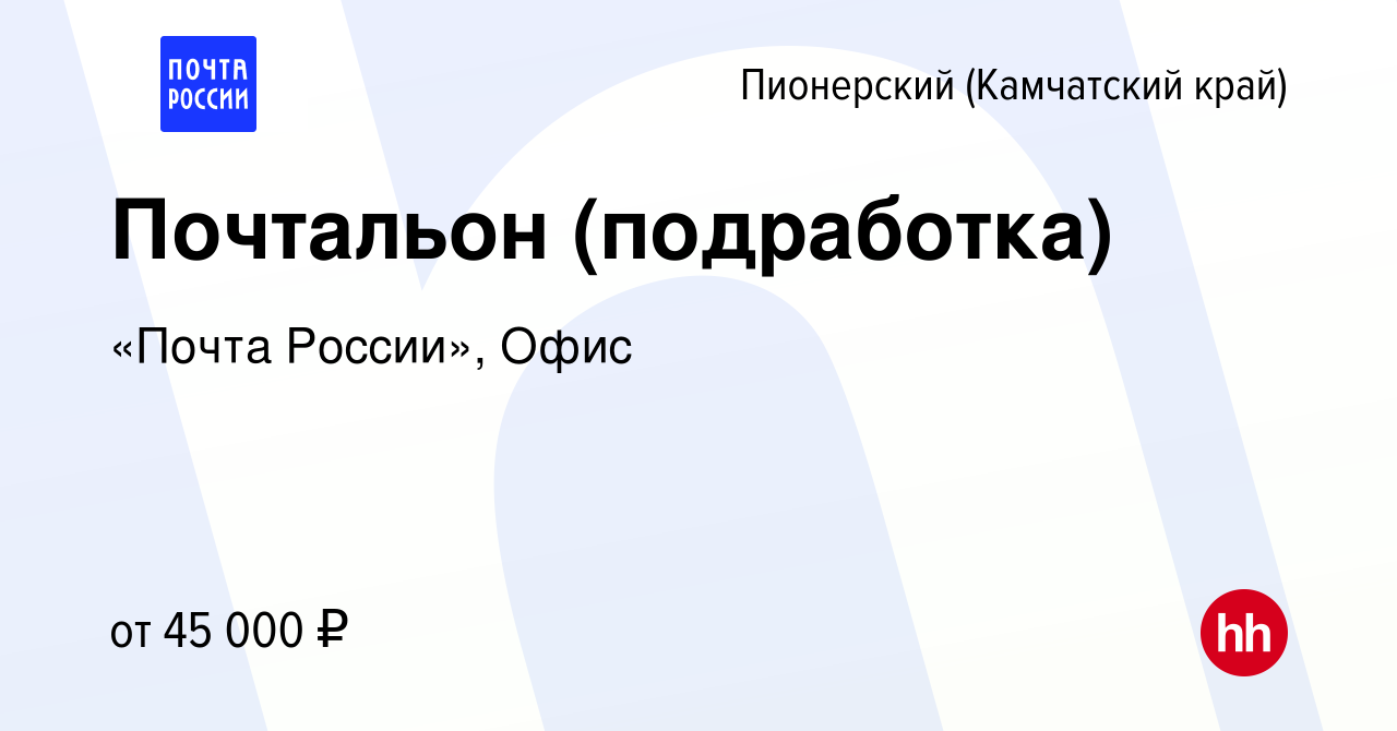 Вакансия Почтальон (подработка) в Пионерском (Камчатский край), работа в  компании «Почта России», Офис (вакансия в архиве c 11 мая 2023)