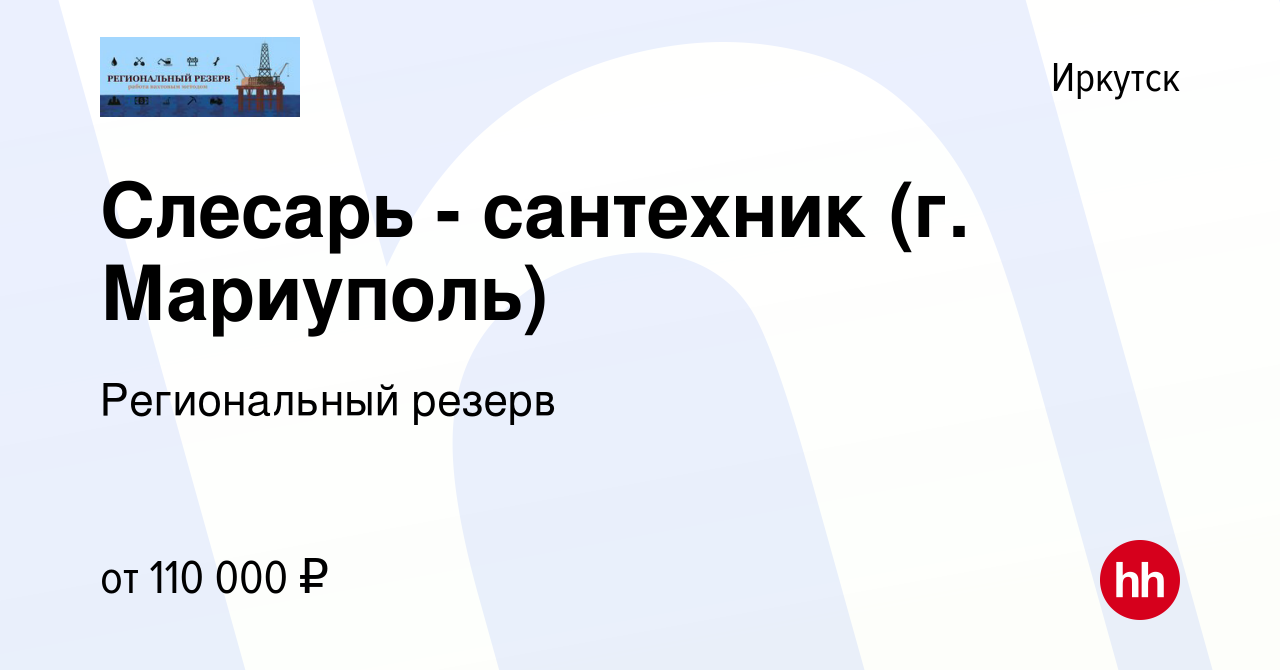 Вакансия Слесарь - сантехник (г. Мариуполь) в Иркутске, работа в компании  Региональный резерв (вакансия в архиве c 27 мая 2023)