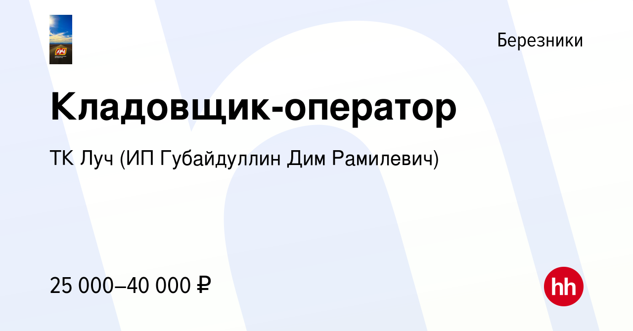 Вакансия Кладовщик-оператор в Березниках, работа в компании ТК Луч  (вакансия в архиве c 27 мая 2023)