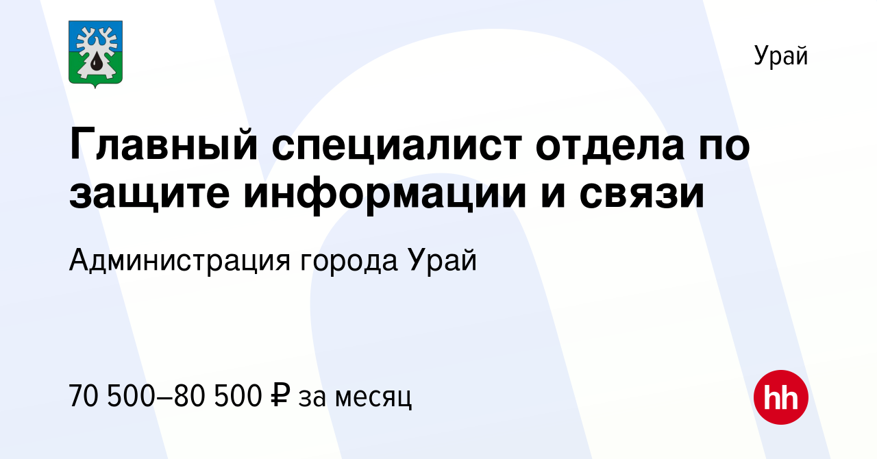 Вакансия Главный специалист отдела по защите информации и связи в Урае,  работа в компании Администрация города Урай (вакансия в архиве c 27 мая  2023)