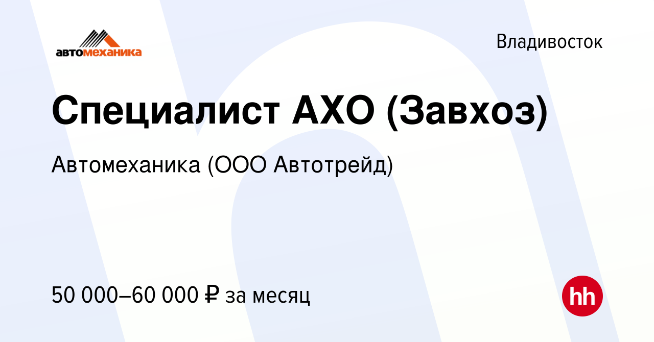 Вакансия Специалист АХО (Завхоз) во Владивостоке, работа в компании  Автомеханика (ООО Автотрейд) (вакансия в архиве c 16 октября 2023)