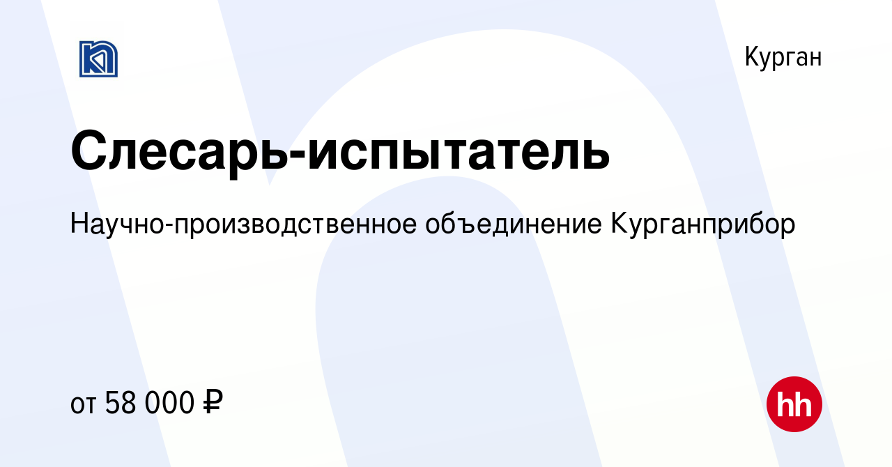 Вакансия Слесарь-испытатель в Кургане, работа в компании  Научно-производственное объединение Курганприбор (вакансия в архиве c 1  февраля 2024)