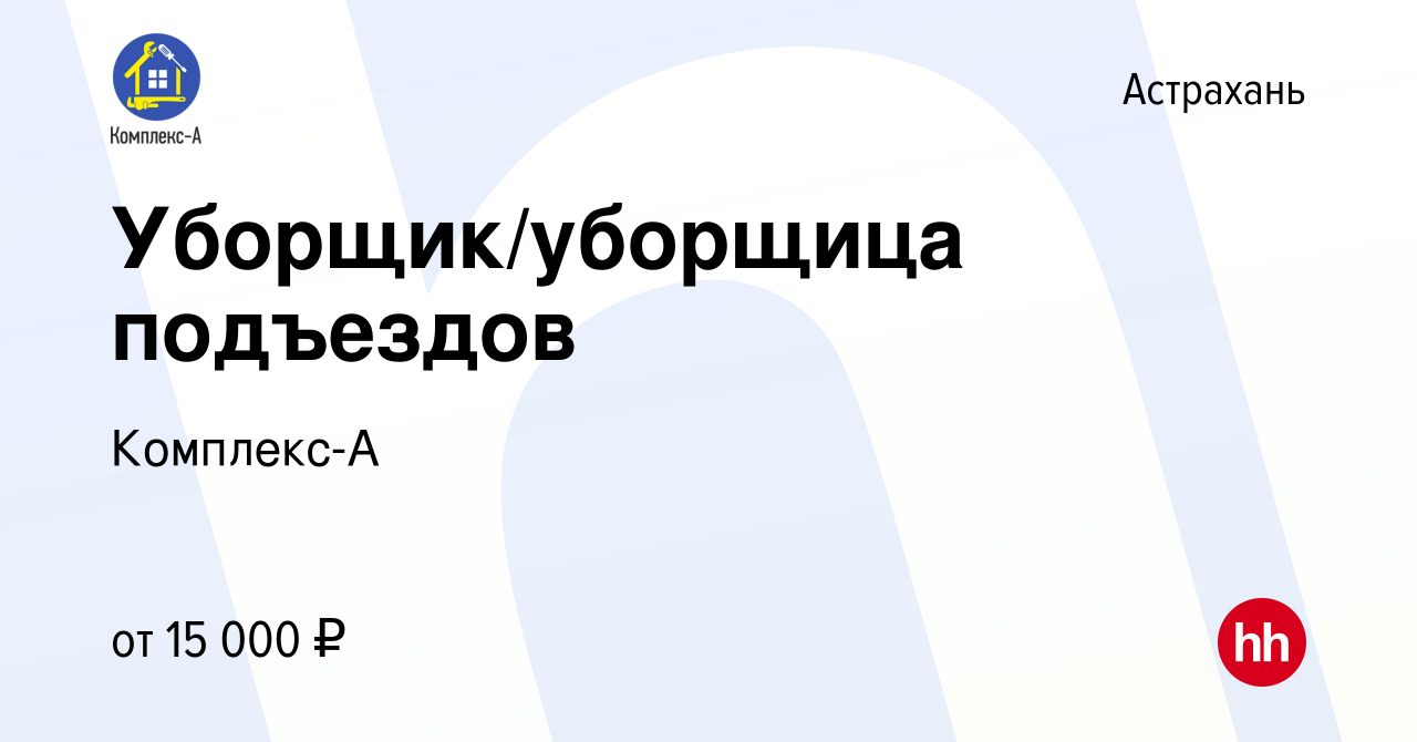 Вакансия Уборщик/уборщица подъездов в Астрахани, работа в компании  Комплекс-А (вакансия в архиве c 27 мая 2023)