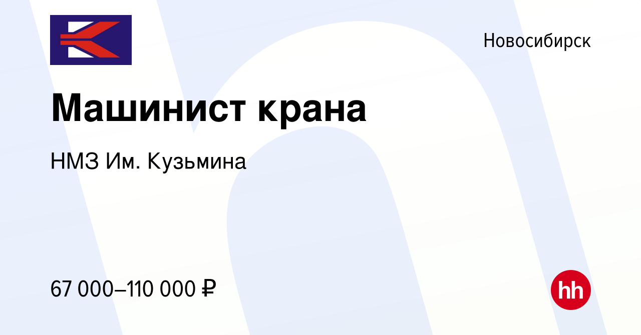 Вакансия Машинист крана в Новосибирске, работа в компании НМЗ Им. Кузьмина  (вакансия в архиве c 26 марта 2024)