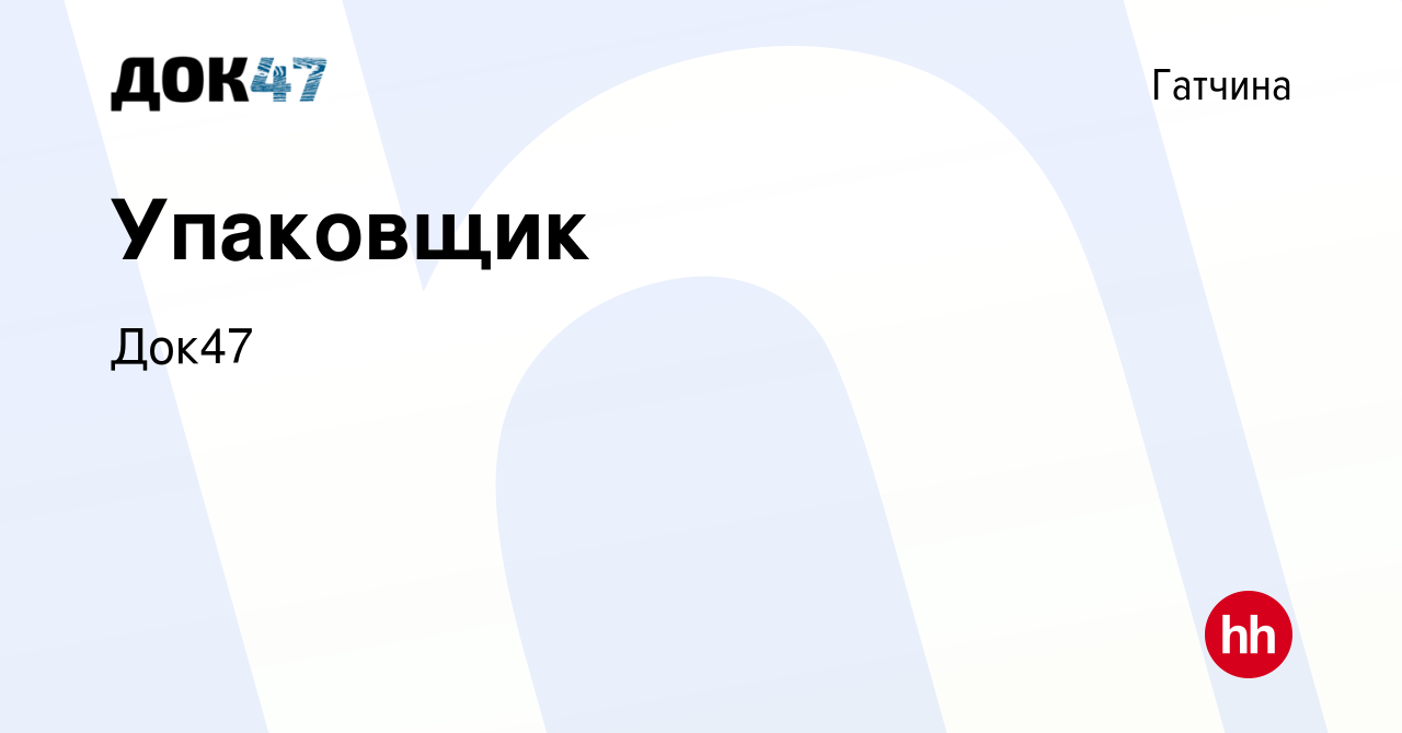 Вакансия Упаковщик в Гатчине, работа в компании Док47 (вакансия в архиве c  27 мая 2023)