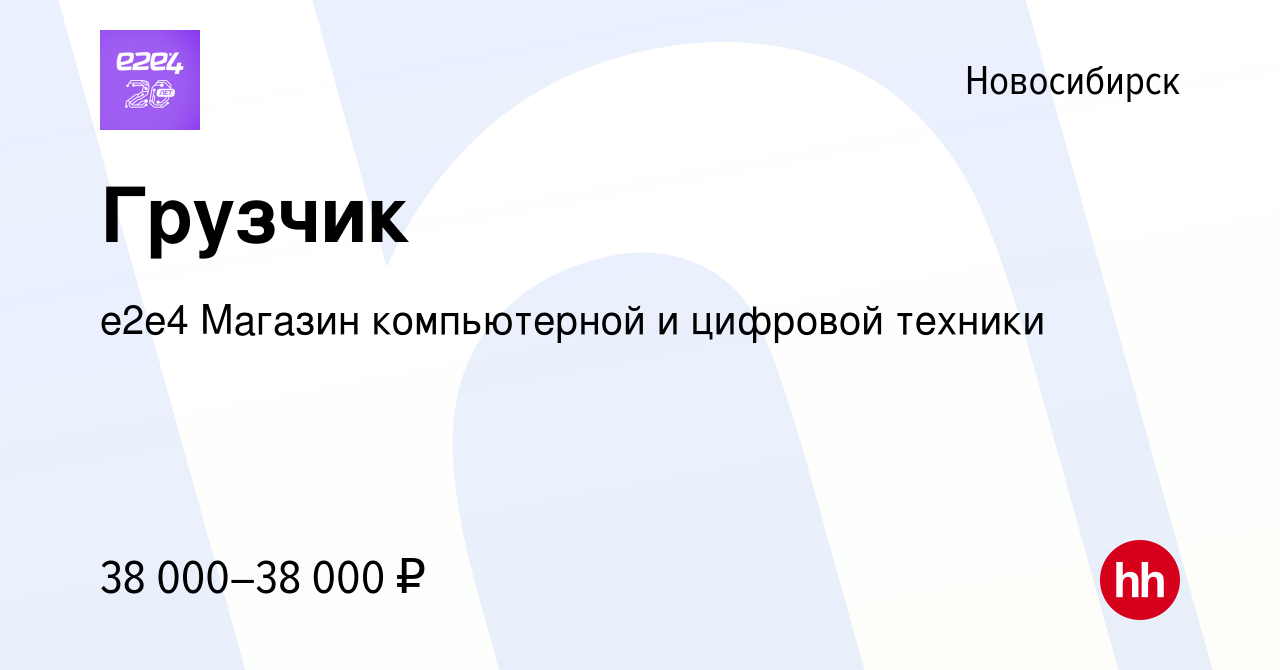 Вакансия Грузчик в Новосибирске, работа в компании e2e4 Магазин  компьютерной и цифровой техники (вакансия в архиве c 7 февраля 2024)