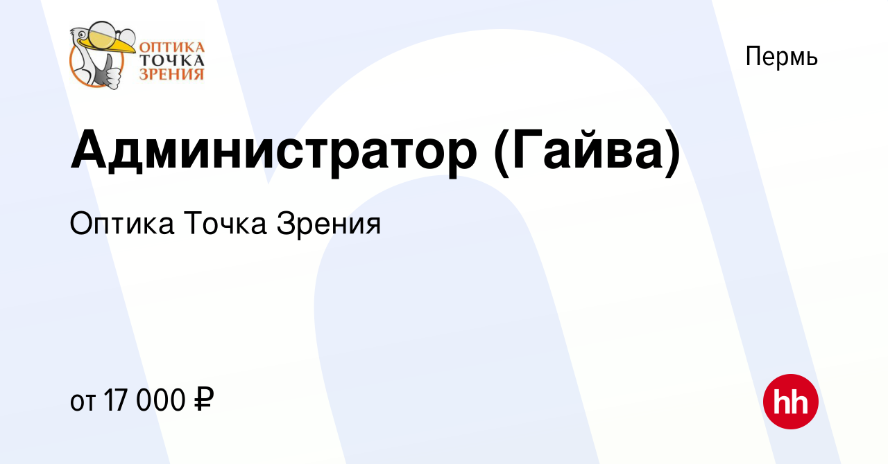 Вакансия Администратор (Гайва) в Перми, работа в компании Оптика Точка  Зрения (вакансия в архиве c 27 мая 2023)