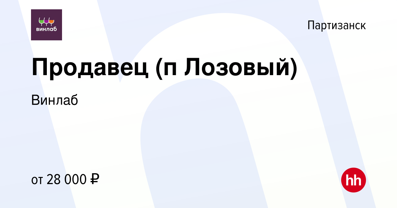 Вакансия Продавец (п Лозовый) в Партизанске, работа в компании Винлаб  (вакансия в архиве c 12 июля 2023)