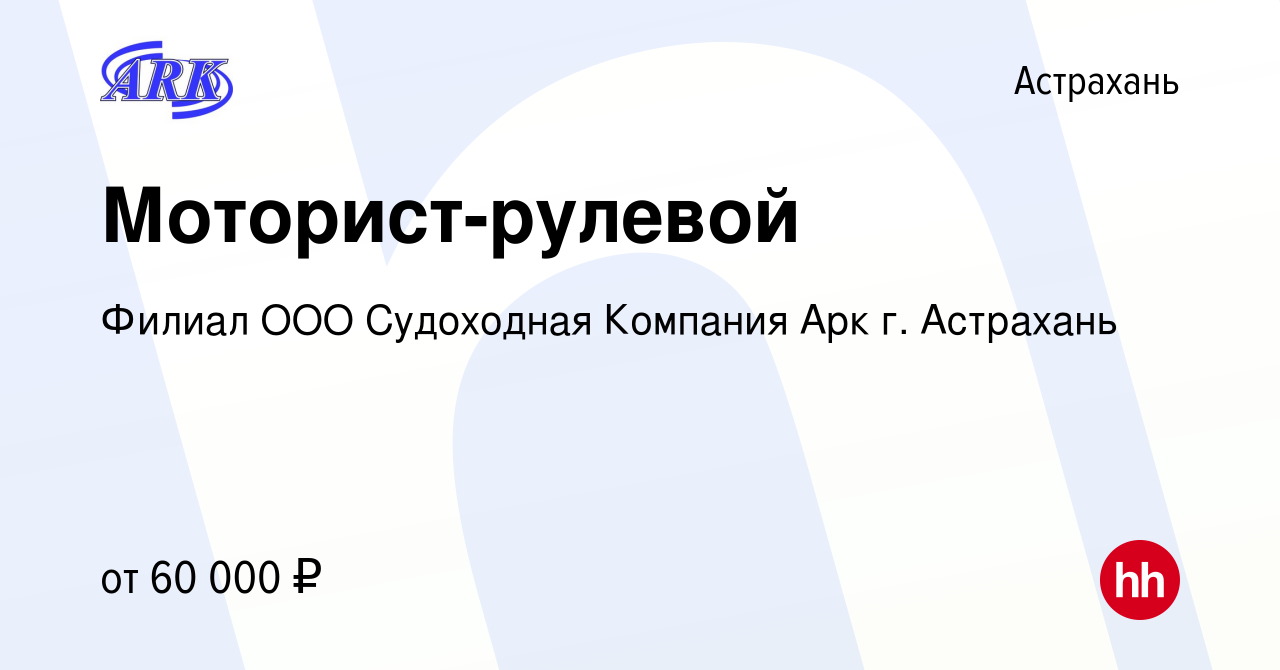 Вакансия Моторист-рулевой в Астрахани, работа в компании Филиал ООО  Судоходная Компания Арк г. Астрахань (вакансия в архиве c 27 мая 2023)