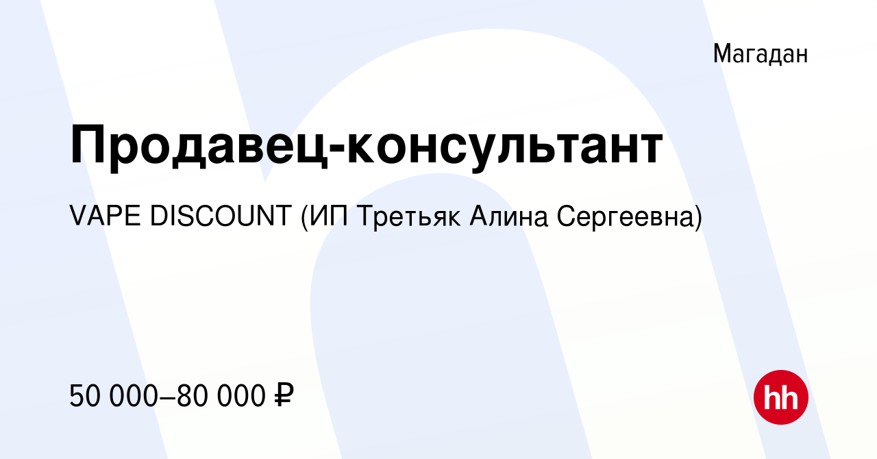 Вакансия Продавец-консультант в Магадане, работа в компании VAPE DISCOUNT  (ИП Третьяк Алина Сергеевна) (вакансия в архиве c 27 мая 2023)