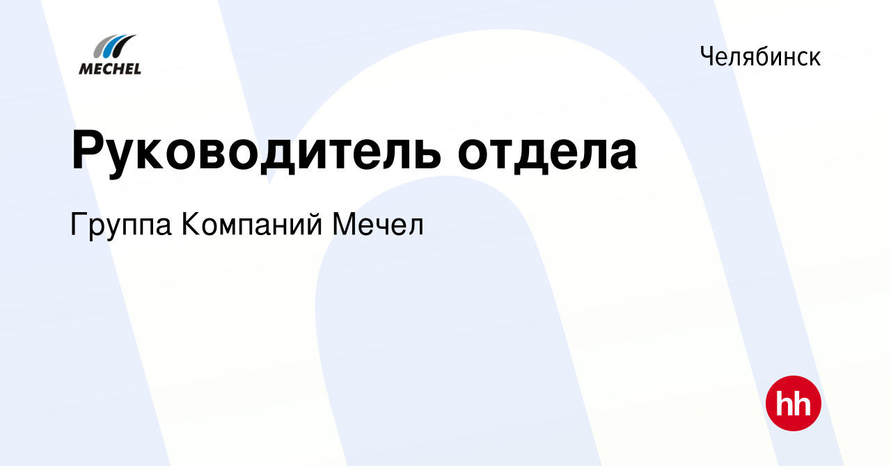 Вакансия Руководитель отдела в Челябинске, работа в компании Группа  Компаний Мечел (вакансия в архиве c 22 сентября 2023)