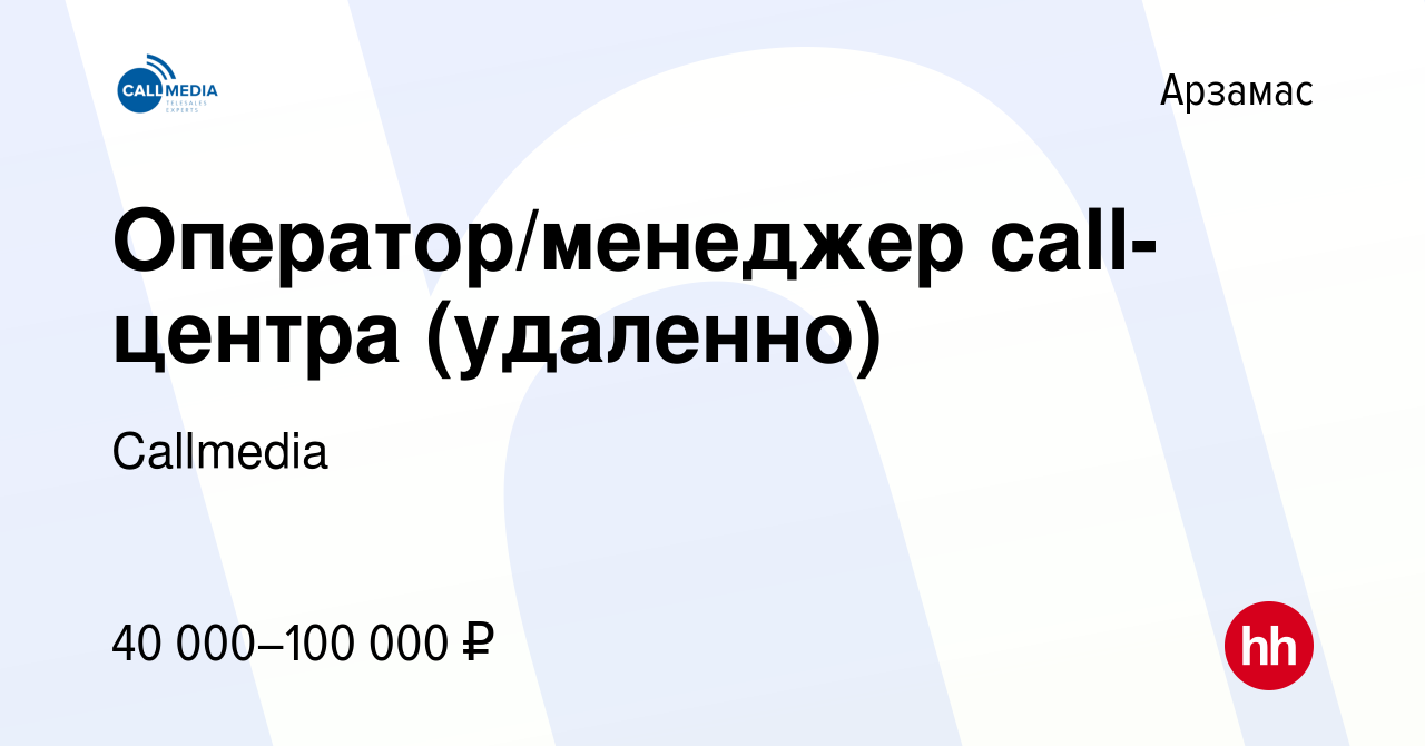 Вакансия Оператор/менеджер call-центра (удаленно) в Арзамасе, работа в  компании Callmedia (вакансия в архиве c 11 мая 2023)