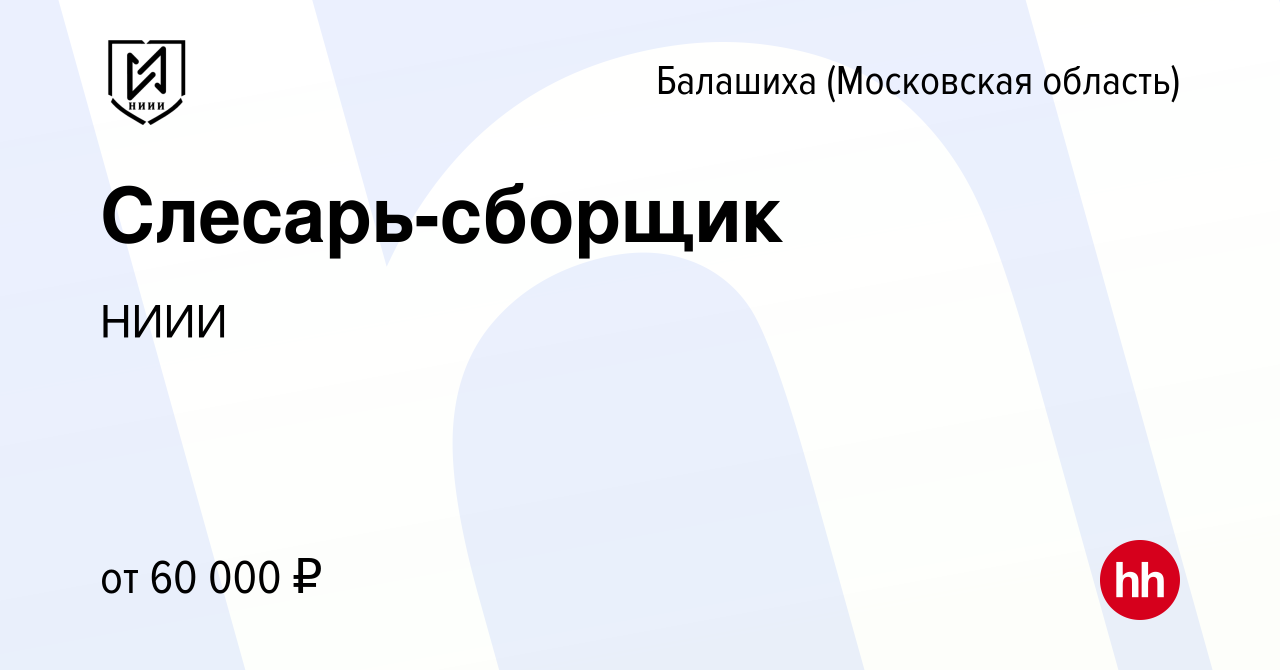 Вакансия Слесарь-сборщик в Балашихе, работа в компании НИИИ (вакансия в  архиве c 24 сентября 2023)