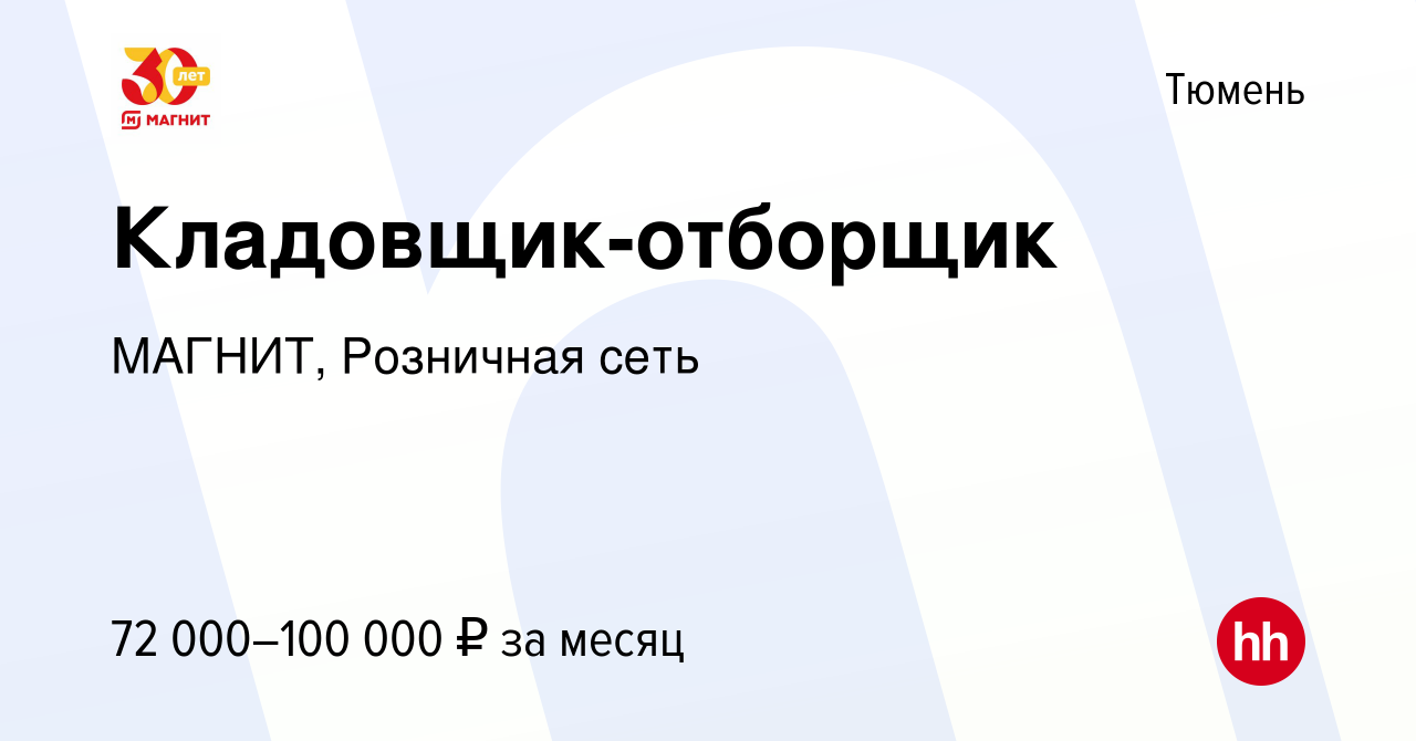 Вакансия Кладовщик-отборщик в Тюмени, работа в компании МАГНИТ, Розничная  сеть (вакансия в архиве c 19 октября 2023)