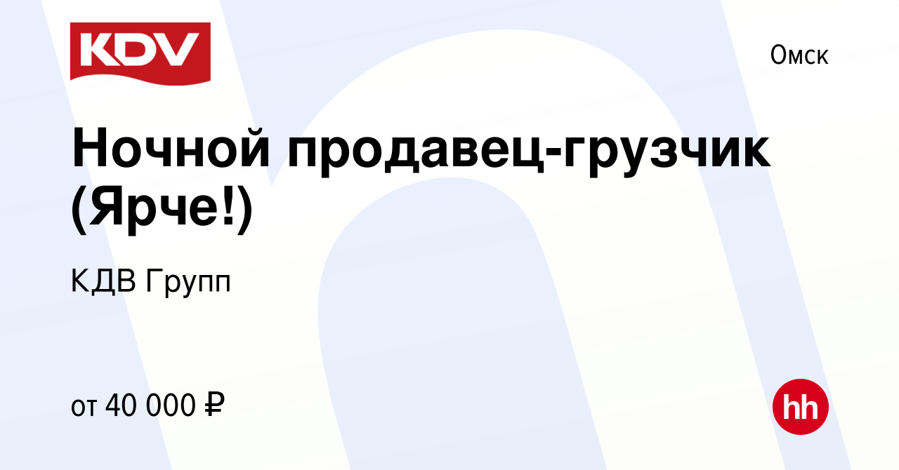 Вакансия Ночной продавец-грузчик (Ярче!) в Омске, работа в компании КДВ  Групп (вакансия в архиве c 27 мая 2023)