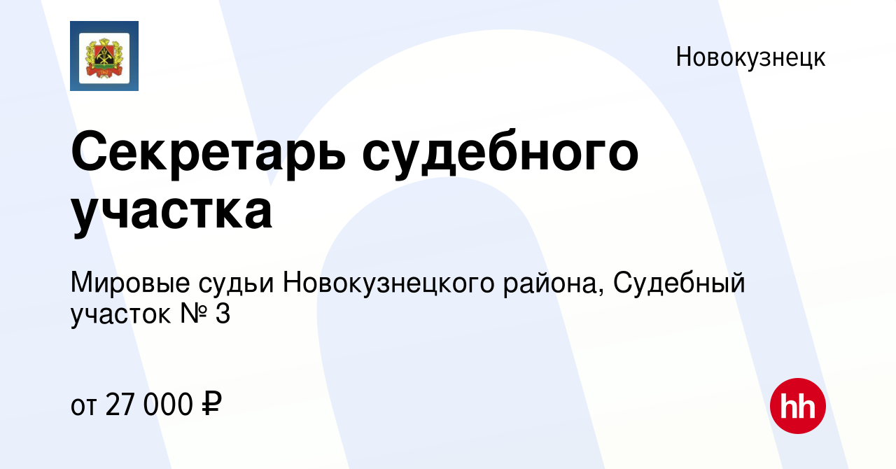 Вакансия Секретарь судебного участка в Новокузнецке, работа в компании  Мировые судьи Новокузнецкого района, Судебный участок № 3 (вакансия в  архиве c 27 мая 2023)