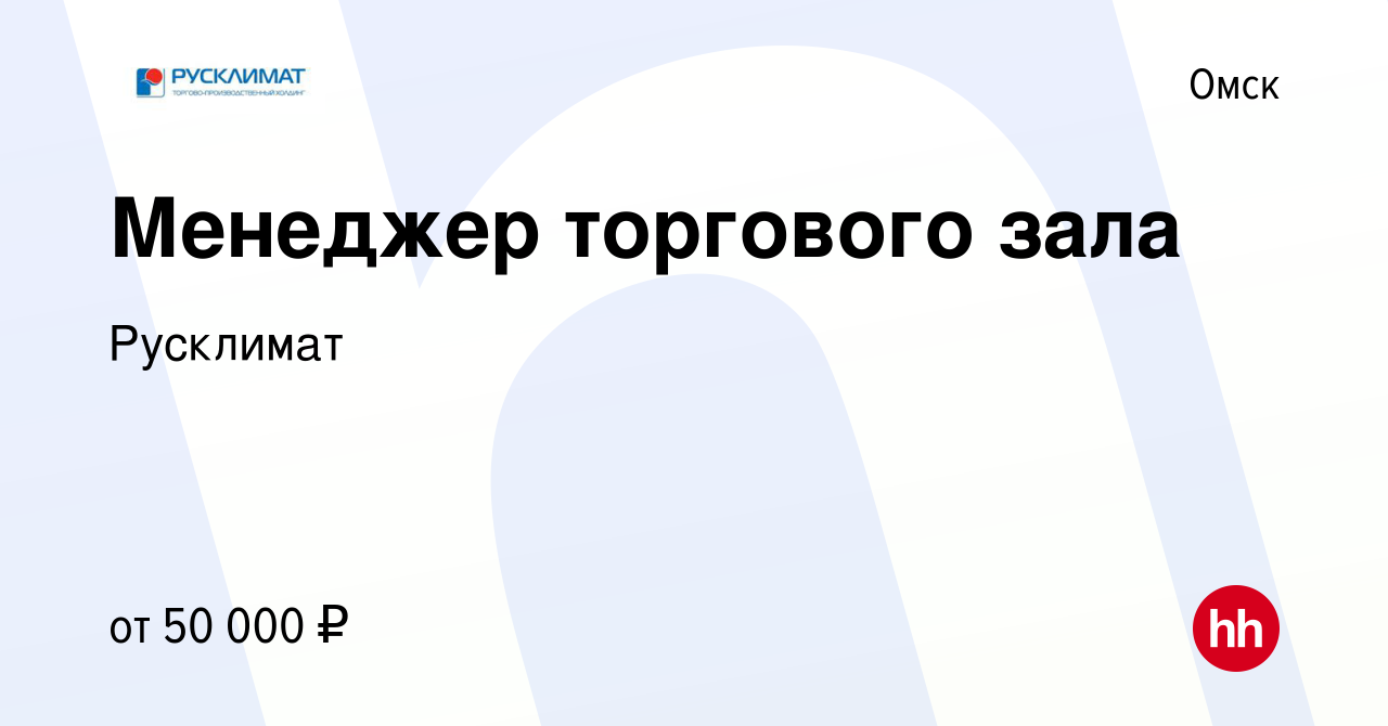 Вакансия Менеджер торгового зала в Омске, работа в компании Русклимат  (вакансия в архиве c 27 мая 2023)