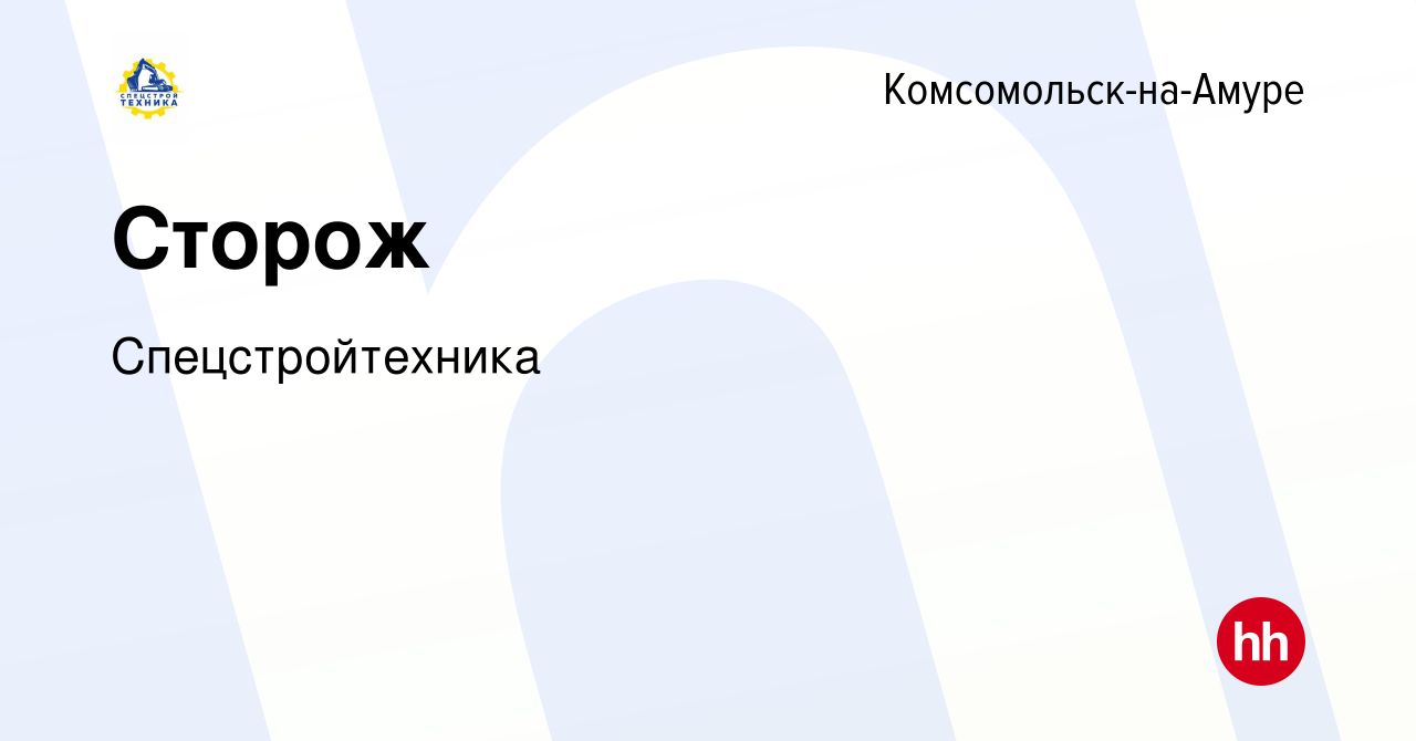 Вакансия Сторож в Комсомольске-на-Амуре, работа в компании Спецстройтехника  (вакансия в архиве c 8 июля 2023)