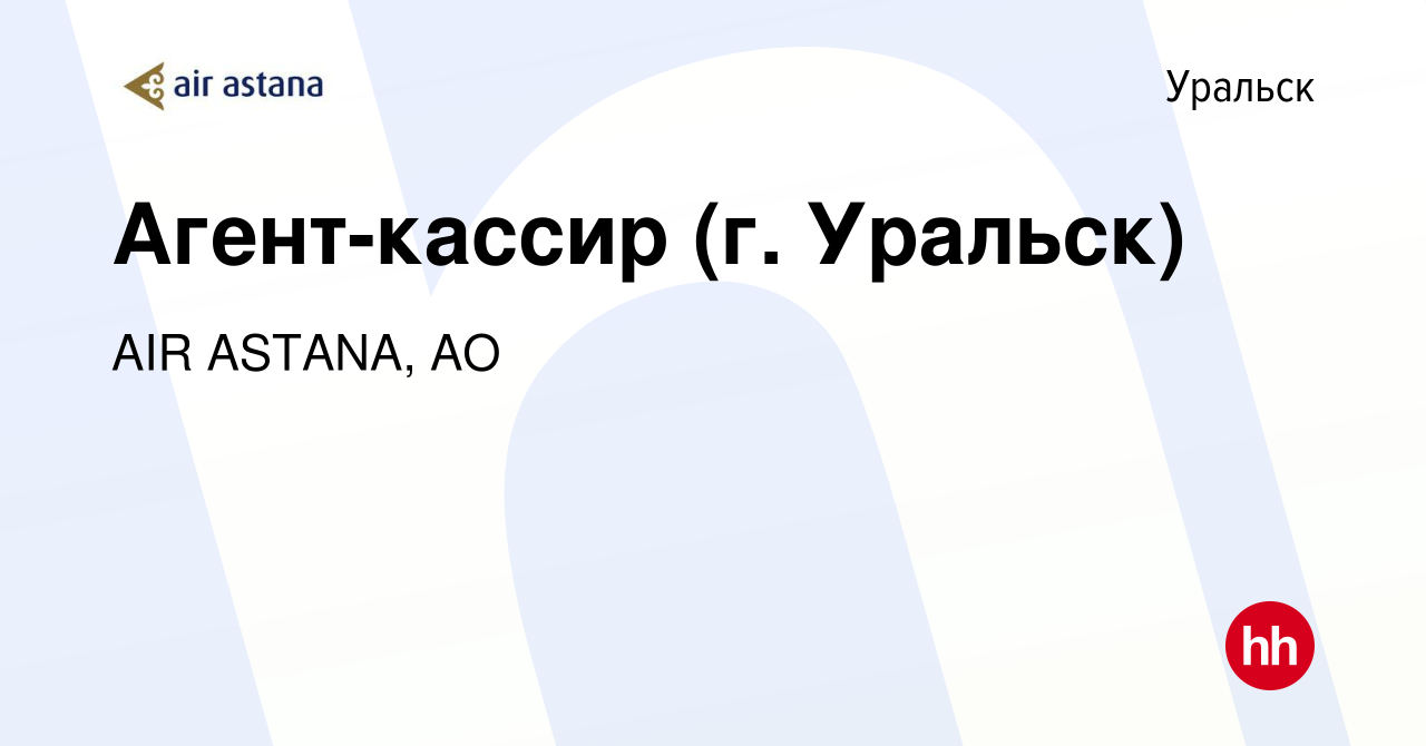 Вакансия Агент-кассир (г. Уральск) в Уральске, работа в компании AIR  ASTANA, АО (вакансия в архиве c 27 мая 2023)