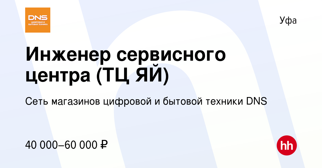 Вакансия Инженер сервисного центра (ТЦ ЯЙ) в Уфе, работа в компании Сеть  магазинов цифровой и бытовой техники DNS (вакансия в архиве c 23 мая 2023)