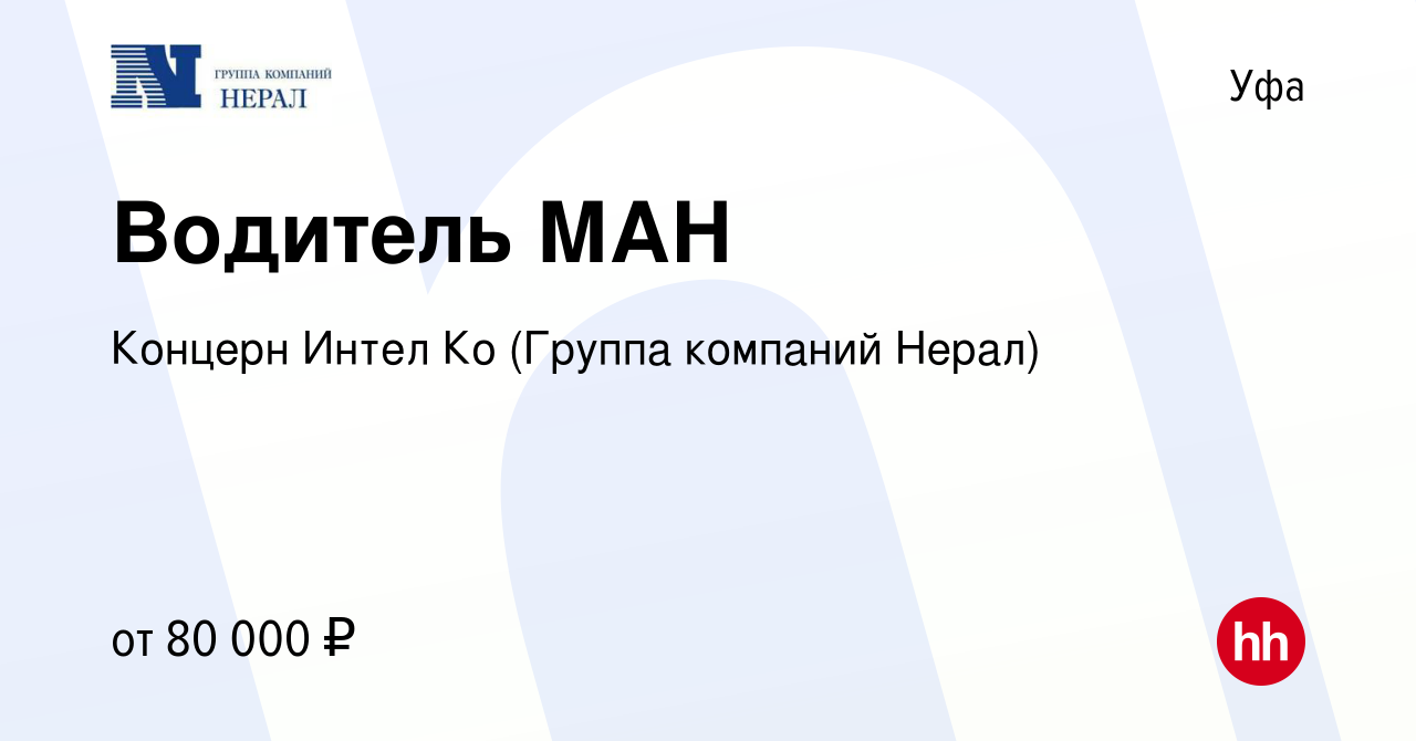 Вакансия Водитель МАН в Уфе, работа в компании Концерн Интел Ко (Группа  компаний Нерал) (вакансия в архиве c 24 августа 2023)