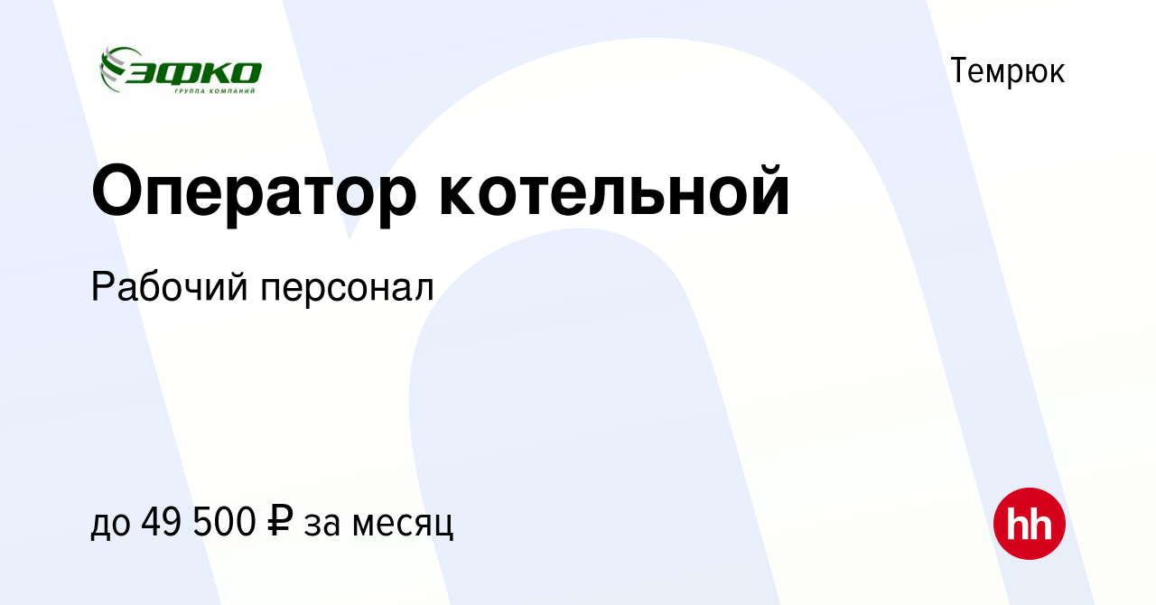 Вакансия Оператор котельной в Темрюке, работа в компании Рабочий персонал  (вакансия в архиве c 27 мая 2023)