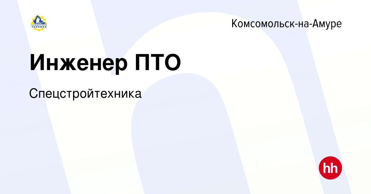 Вакансия Инженер ПТО в Комсомольске-на-Амуре, работа в компании  Спецстройтехника (вакансия в архиве c 12 августа 2023)