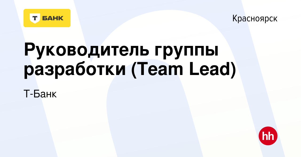 Вакансия Руководитель группы разработки (Team Lead) в Красноярске, работа в  компании Т-Банк