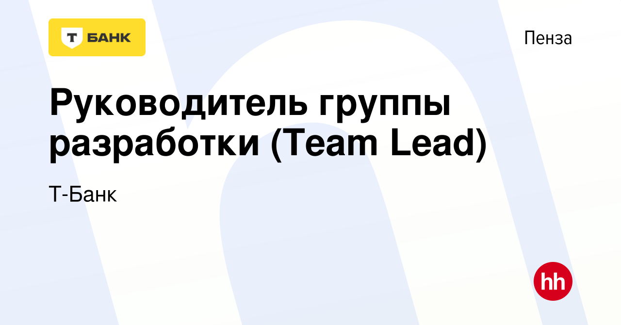 Вакансия Руководитель группы разработки (Team Lead) в Пензе, работа в  компании Т-Банк