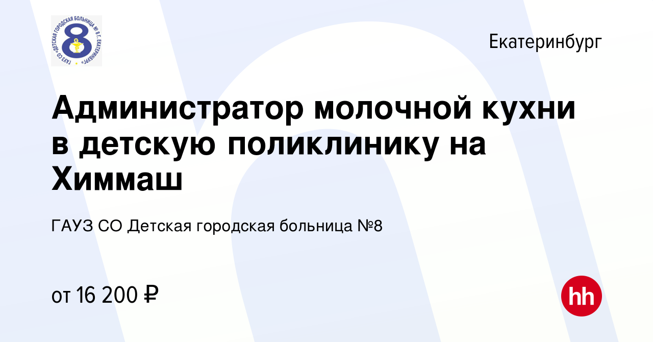 Вакансия Администратор молочной кухни в детскую поликлинику на Химмаш в  Екатеринбурге, работа в компании ГАУЗ СО Детская городская больница №8  (вакансия в архиве c 4 сентября 2023)