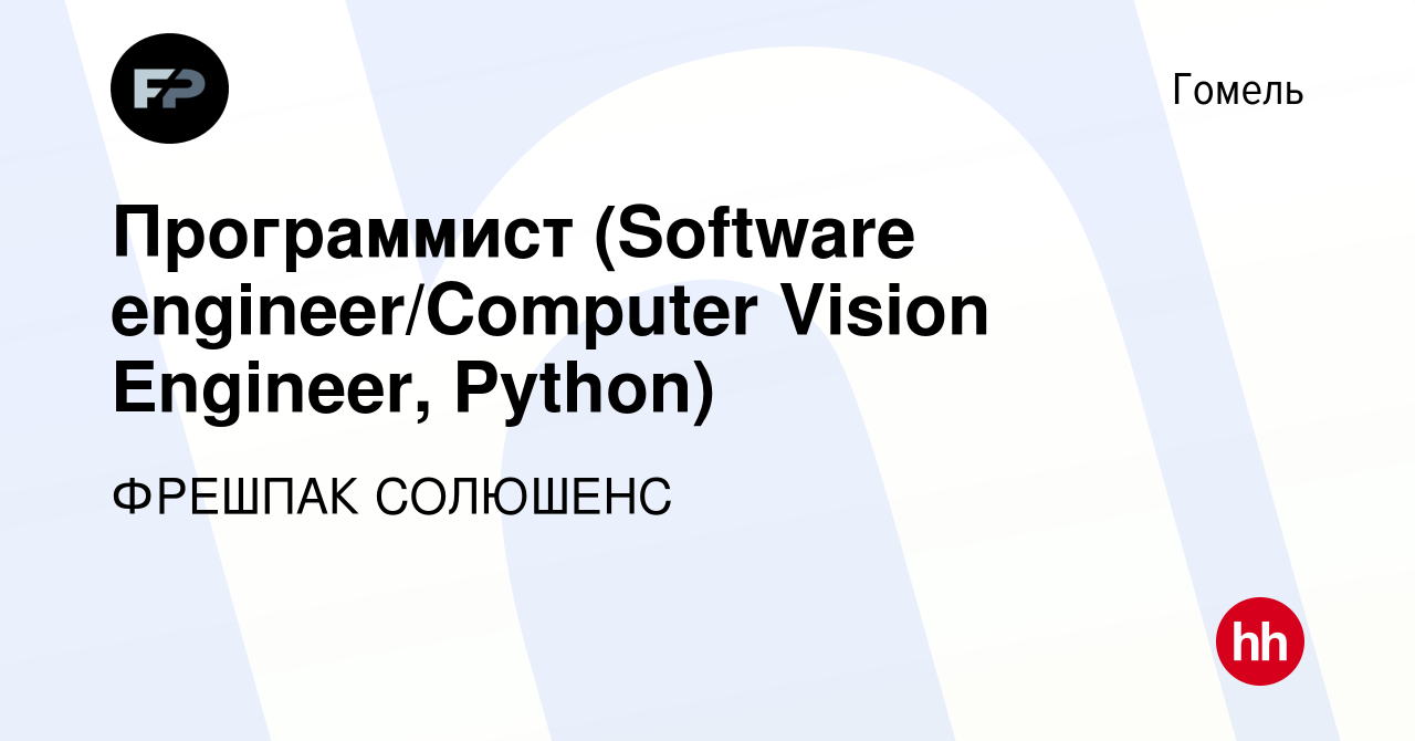 Вакансия Программист (Software engineer/Computer Vision Engineer, Python) в  Гомеле, работа в компании ФРЕШПАК СОЛЮШЕНС (вакансия в архиве c 27 мая 2023)