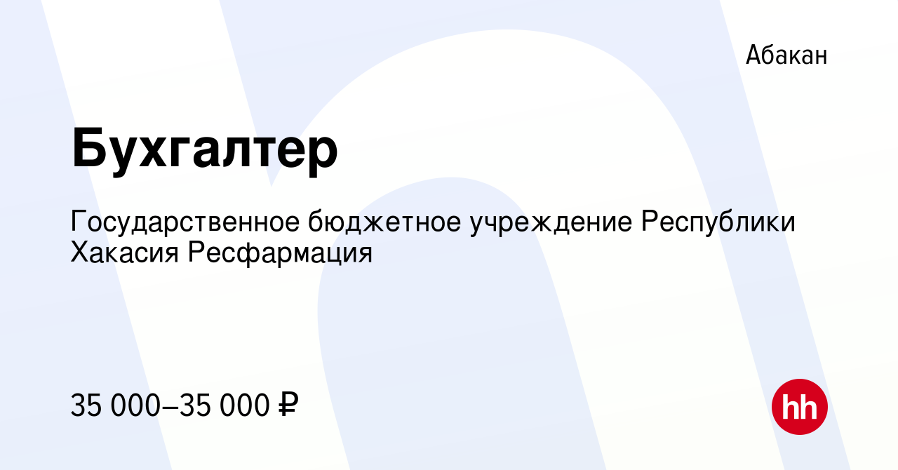 Вакансия Бухгалтер в Абакане, работа в компании Государственное бюджетное  учреждение Республики Хакасия Ресфармация (вакансия в архиве c 23 июня 2023)