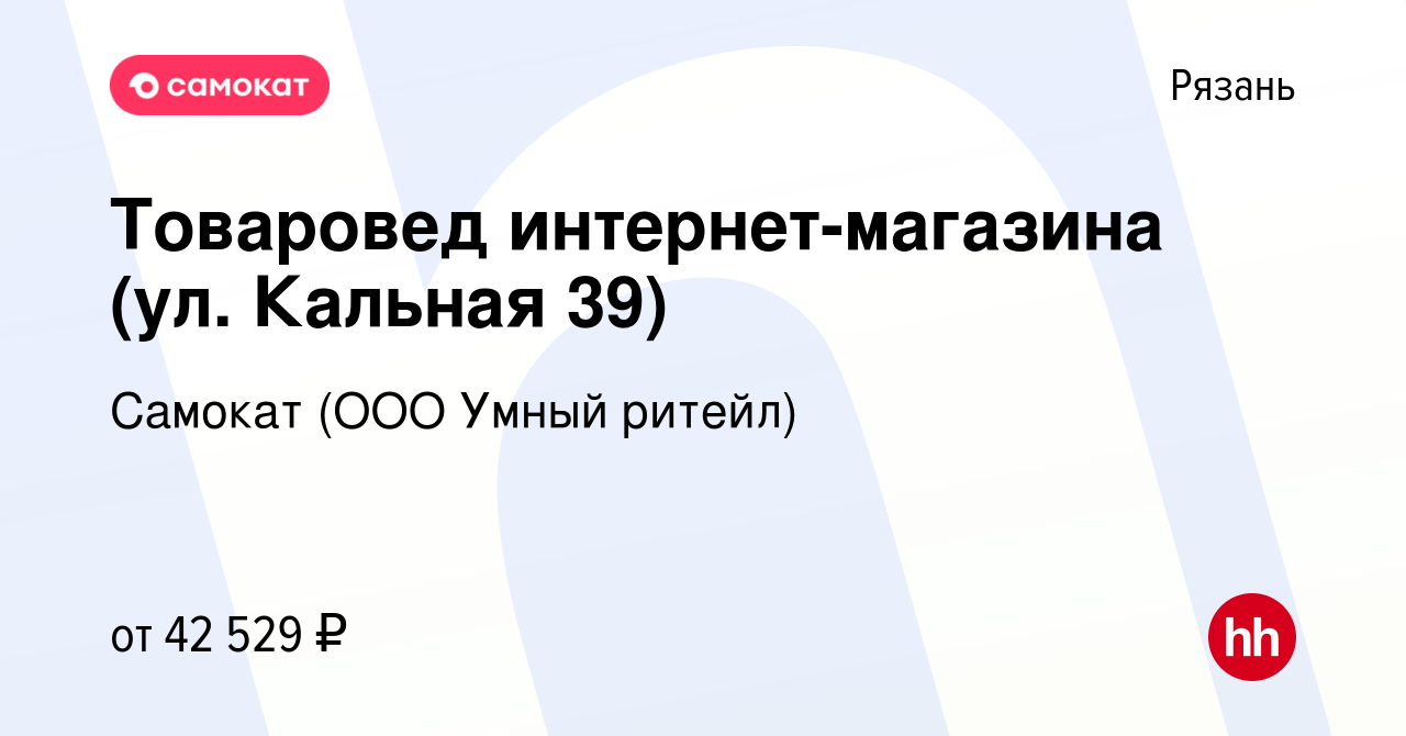 Вакансия Товаровед интернет-магазина (ул. Кальная 39) в Рязани, работа в  компании Самокат (ООО Умный ритейл) (вакансия в архиве c 22 июня 2023)