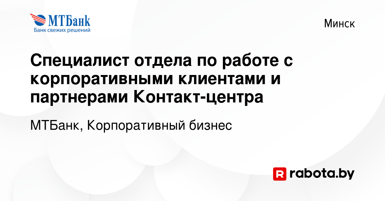 Вакансия Специалист отдела по работе с корпоративными клиентами и  партнерами Контакт-центра в Минске, работа в компании МТБанк, Корпоративный  бизнес