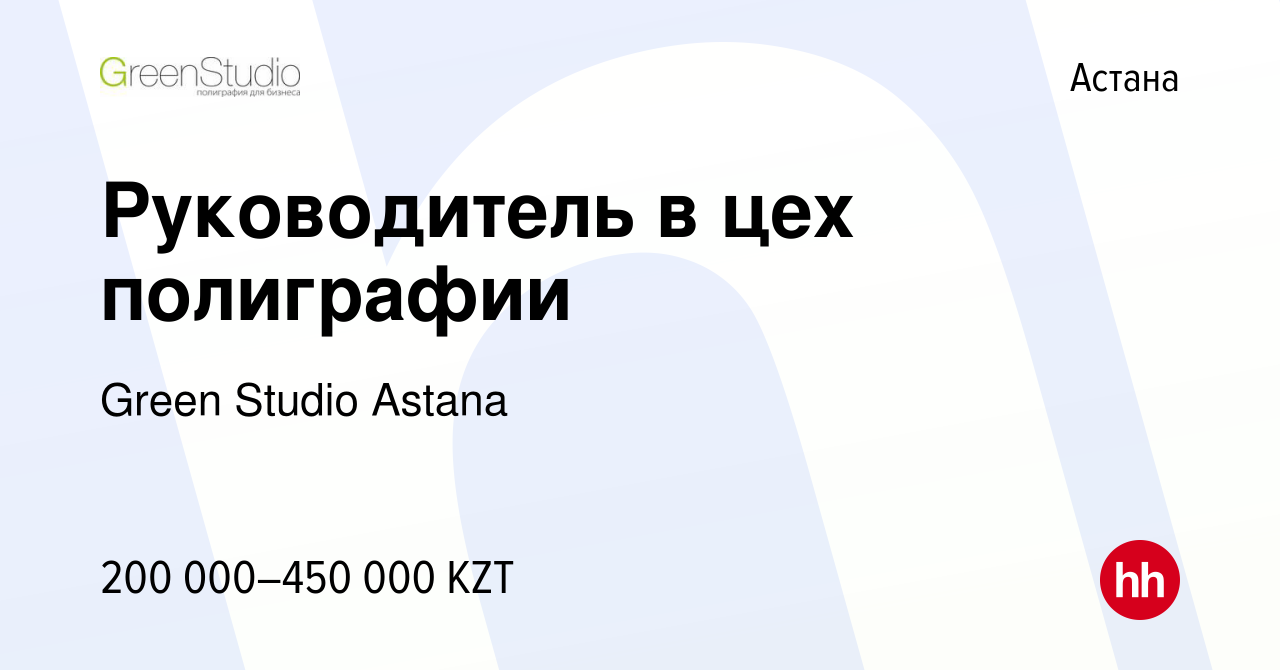 Вакансия Руководитель в цех полиграфии в Астане, работа в компании Green  Studio Astana (вакансия в архиве c 27 мая 2023)