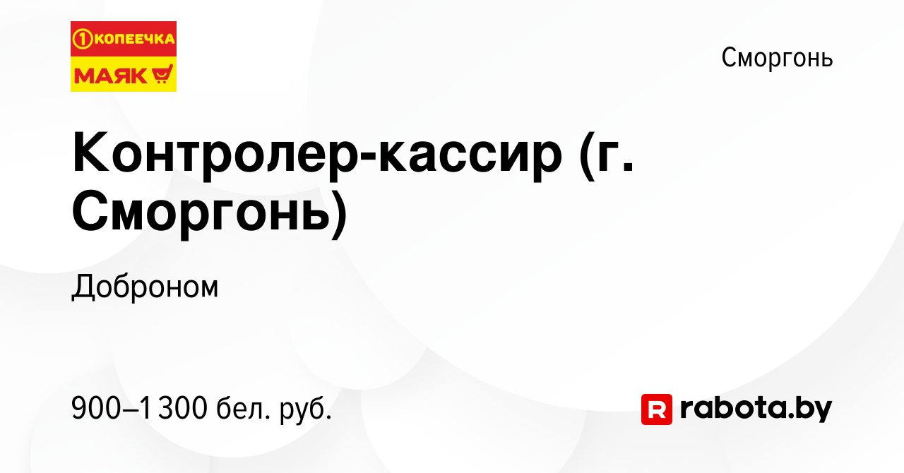 Вакансия Контролер-кассир (г. Сморгонь) в Сморгони, работа в компании  Доброном (вакансия в архиве c 15 октября 2023)