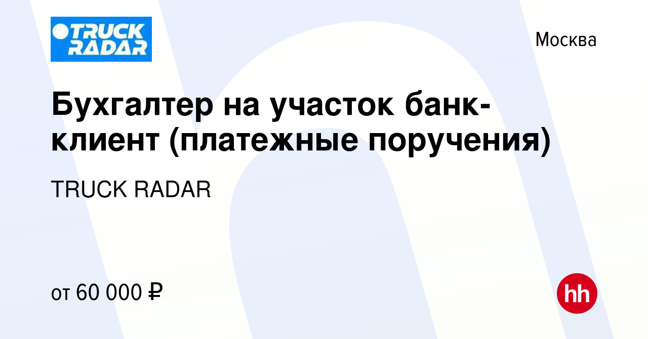 Вакансия Бухгалтер на участок банк-клиент (платежные поручения) в Москве,  работа в компании TRUCK RADAR (вакансия в архиве c 27 мая 2023)